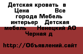 Детская кровать 3в1 › Цена ­ 18 000 - Все города Мебель, интерьер » Детская мебель   . Ненецкий АО,Черная д.